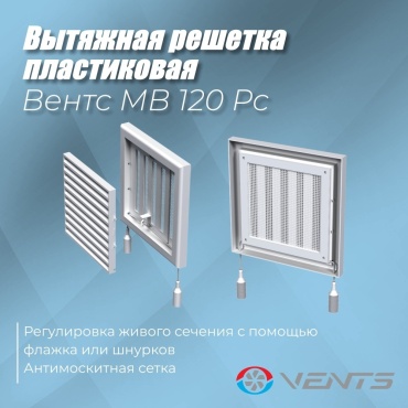 Решетка вентиляционная VENTS 186х186х15 мм, пластик