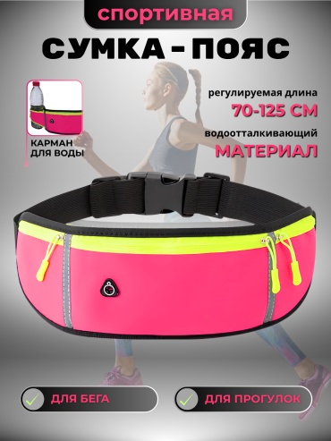 Поясная сумка JINTAO fitness 1 л розовый
