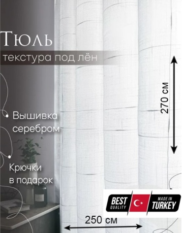 Тюль ZereTex 250x270 см 1 шт, полиэстер, белый