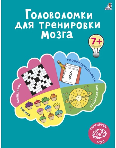Без автора: Головоломки для тренировки мозга