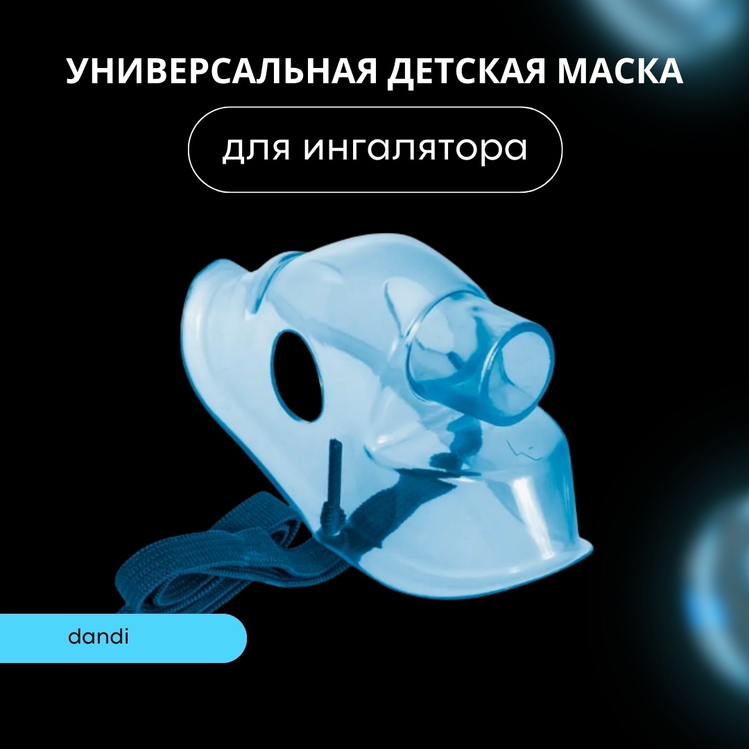 Аксессуар Детская маска для ингалятора(небулайзера) NEB NSET-006