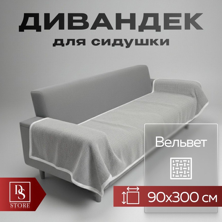 DS дивандек для дивана SOFT VELVET PREMIUM серый 300 СМ НА 90 СМ