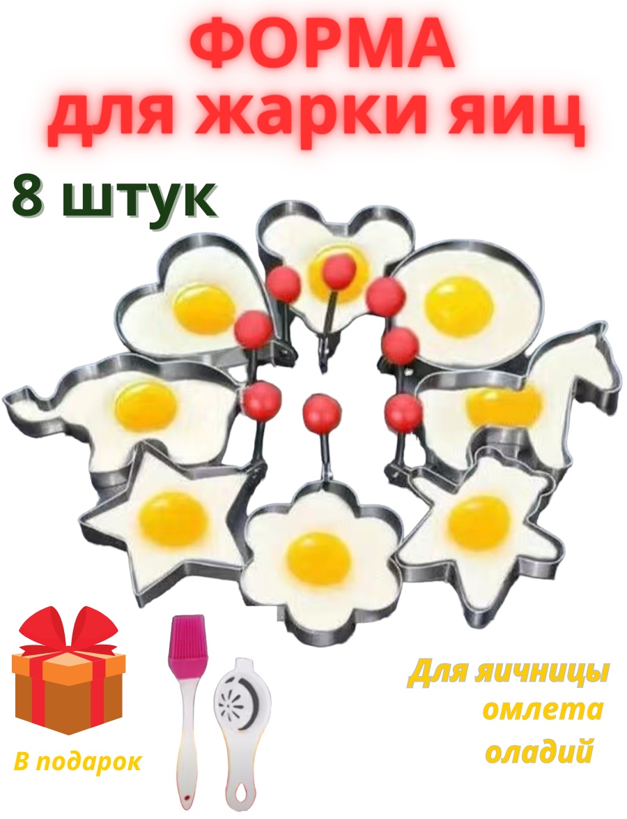 Форма для яичницы нержавеющая сталь, пластик 8 шт