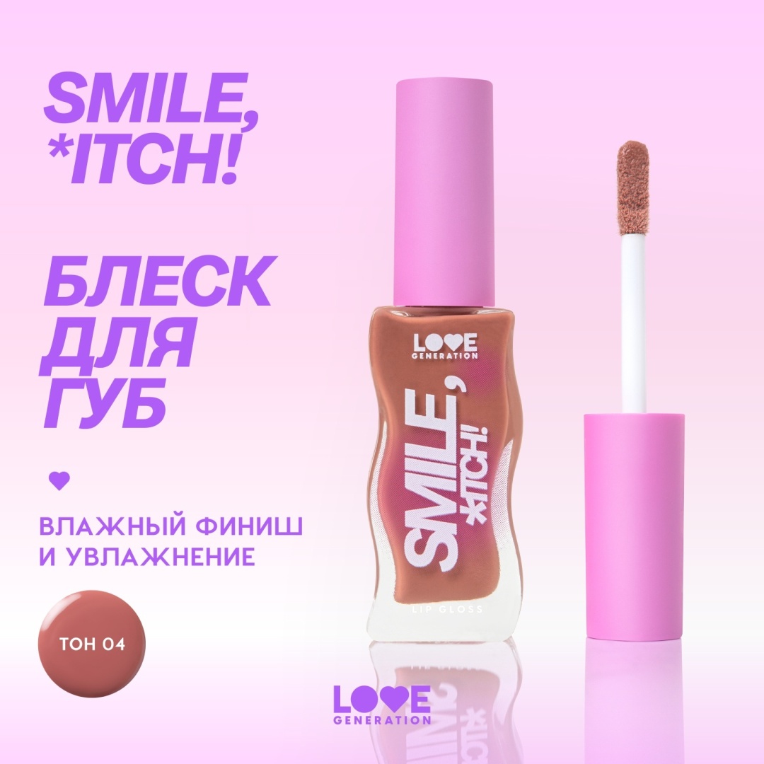 Love Generation Smile *itch блеск для губ 04 Dirty Rich