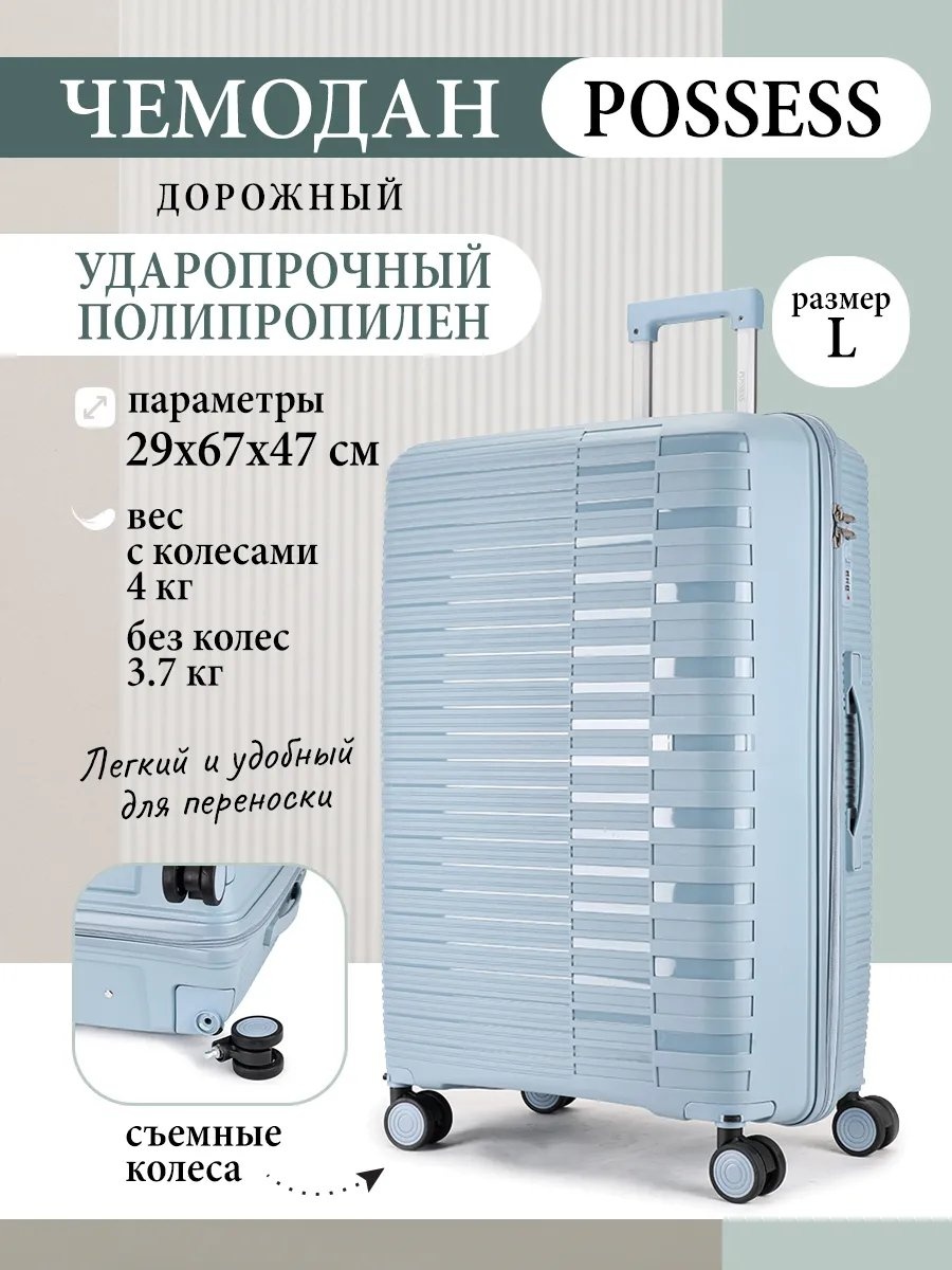 Чемодан Possess 597276065 полипропилен 77.6 л голубой