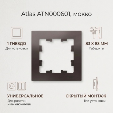 Atlas ATN000601, мокко