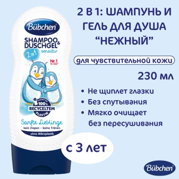 Bubchen Шампунь детский и гель для душа для детей с чувствительной кожей «Нежный», 2 в 1, с 3 лет, 230 мл