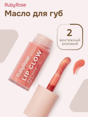 Ruby Rose масло Lip Glow НВ-L6502 6 мл