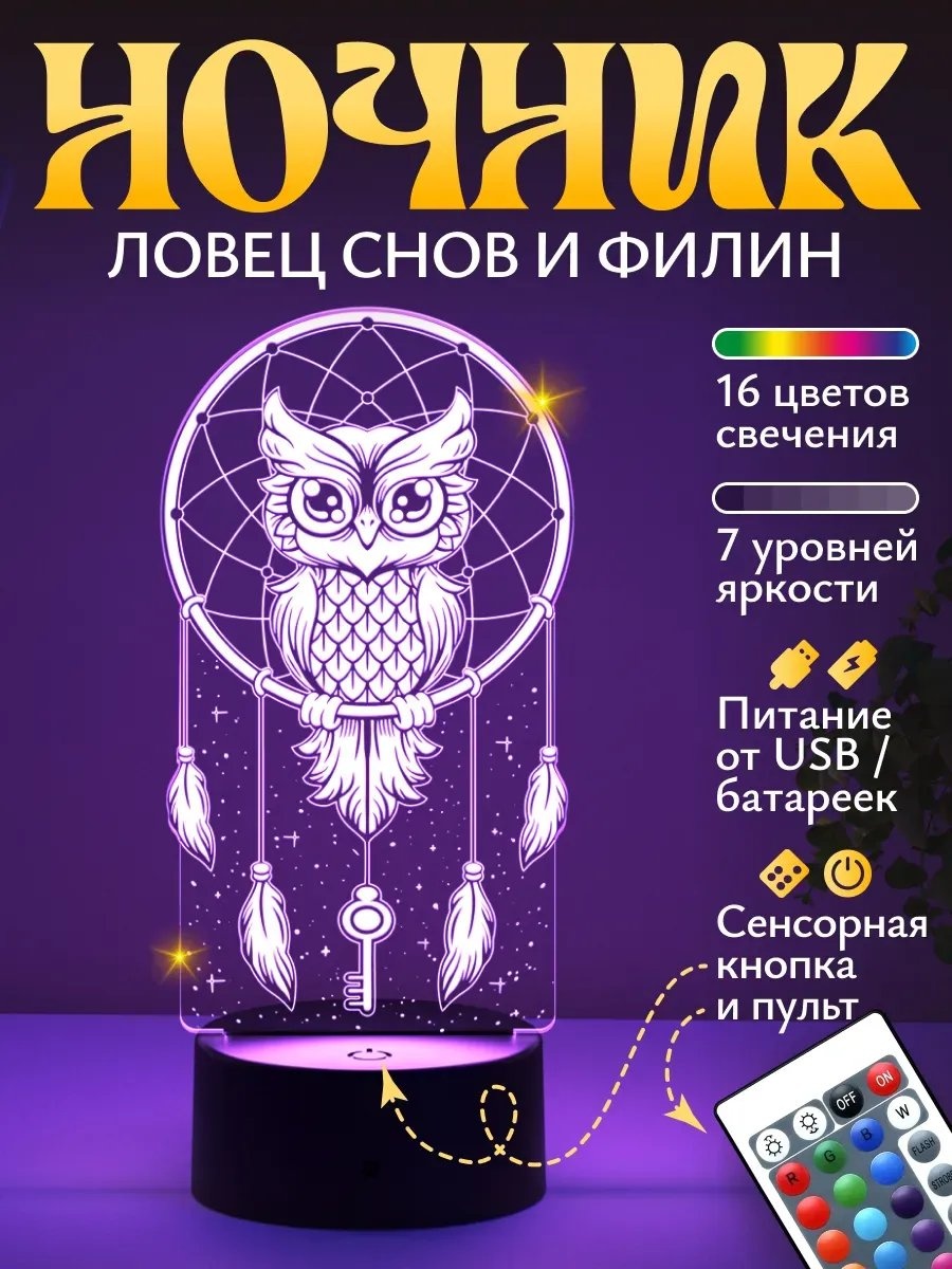 Светофей ночник детский в USB разъем Ночник Сова ловец снов подарок, красный, разноцветный