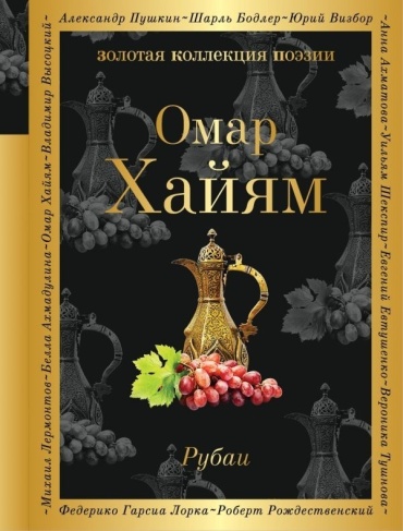 Хайям О.: Рубаи