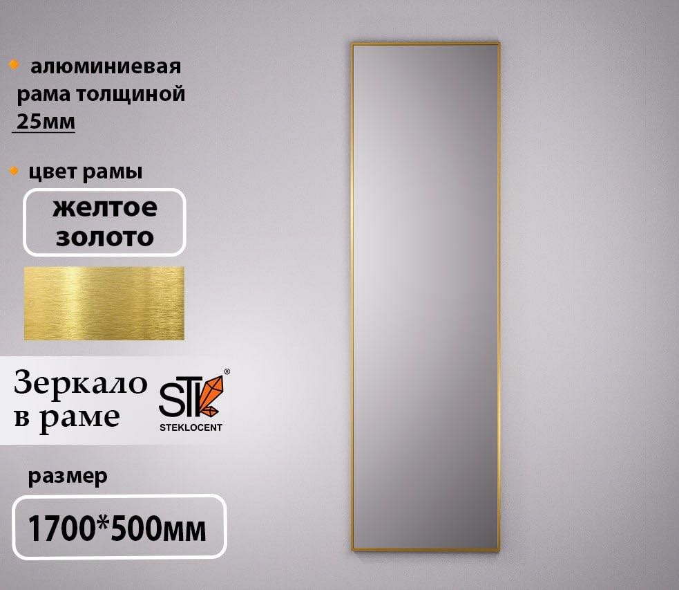 Зеркало настенное STEKLOCENT 50x170 см