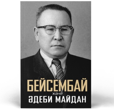 Санжар Керімбай, Әділбек Нәби, Сәкен Нұрқабекұлы: Бейсембай және әдеби майдан