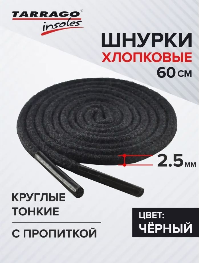 TARRAGO Шнурки хлопковые круглые тонкие с пропиткой TL6012 черный 60 см