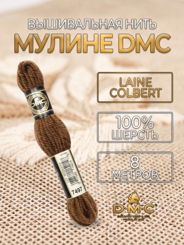 Мулине DMC Laine Colbert 486-7497, 8 метров
