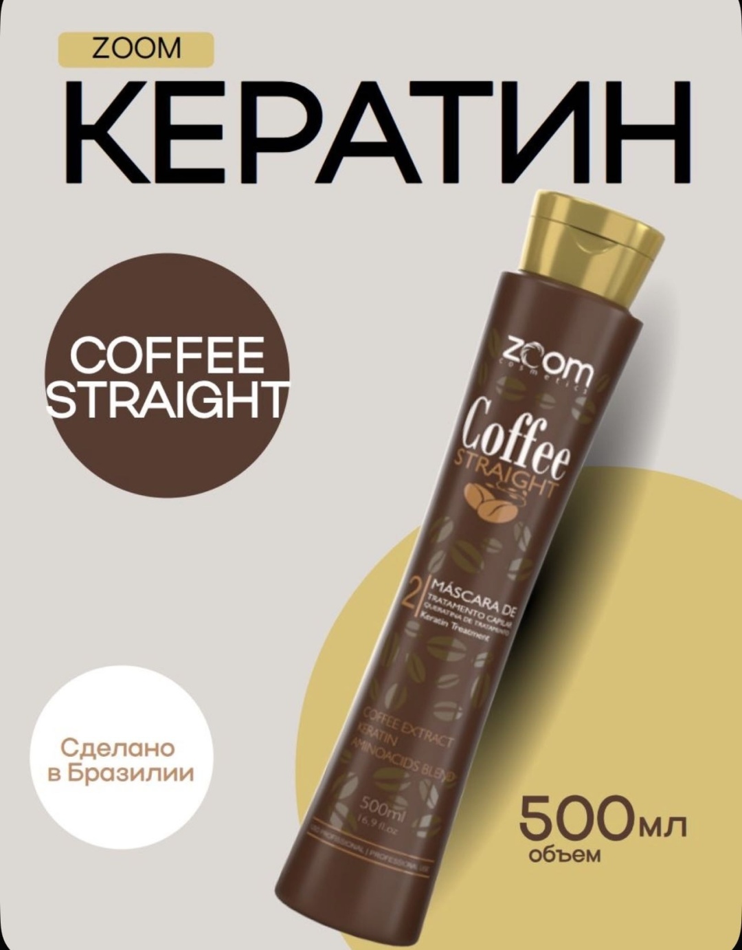 Zoom Cosmetics кератин Zoom Coffee Straight 500 мл