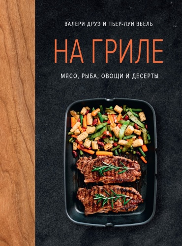 Друэ В.: На гриле. Мясо, рыба, овощи и десерты