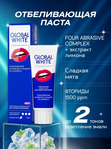 Global White зубная паста Whitening 100 г