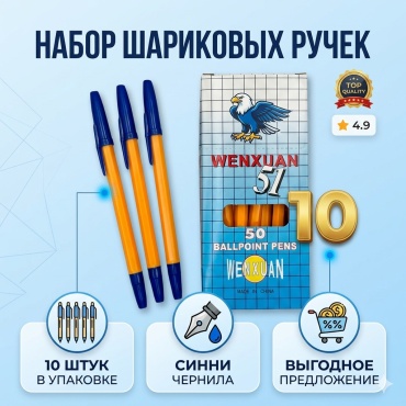Ручка шариковая Ручка Wenxuan 51 10 шт, 1 мм, цвет чернил синий