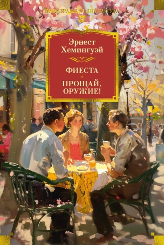 Хемингуэй Э.: Фиеста. Прощай, оружие!