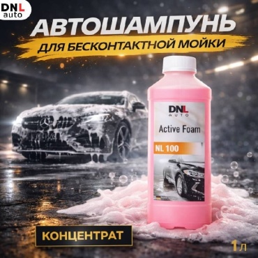 ALD автошампунь DNL 100 Active Foam 1 л