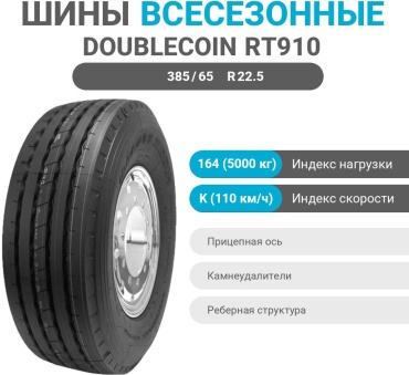 Double Coin RT910 385/65 R22.5 164 K прицепная ось