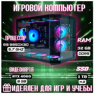 Skvcomplus R9 9950X3D / RTX 4060 8 Гб / 32 Гб / SSD 1000 Гб / Win 11