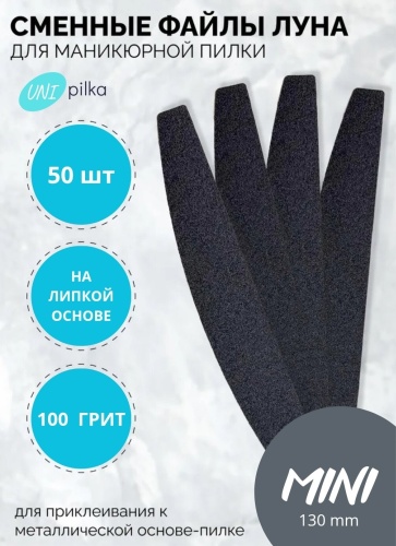 Unipilka сменные файлы для пилки Луна mini 100 грит 50 шт