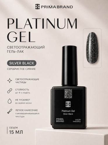 Prima brand слюда Platinum gel silver black 1 шт