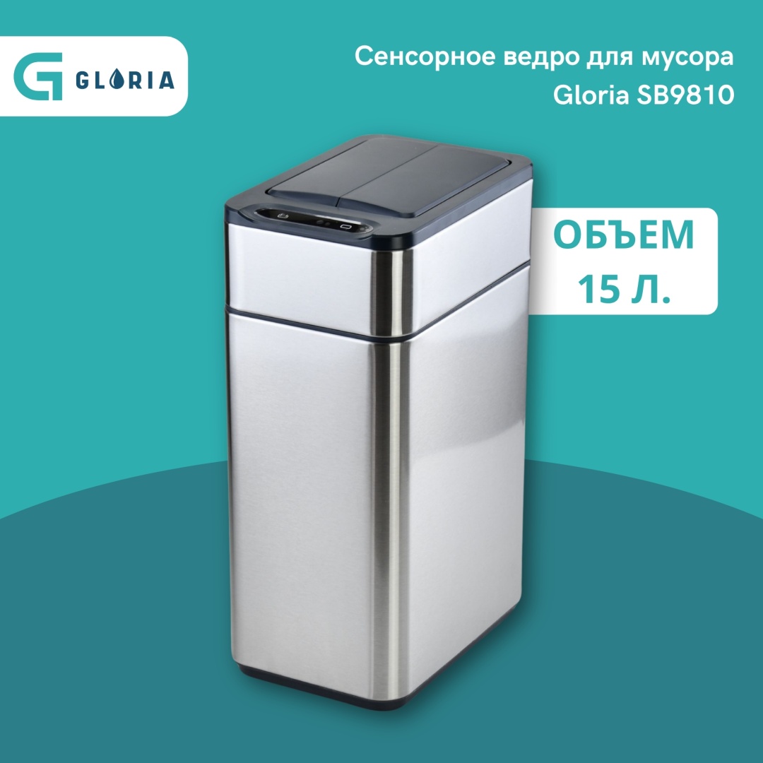 Мусорное ведро Gloria с крышкой SB9810 (Батарейки в комплект не входят) 15 л