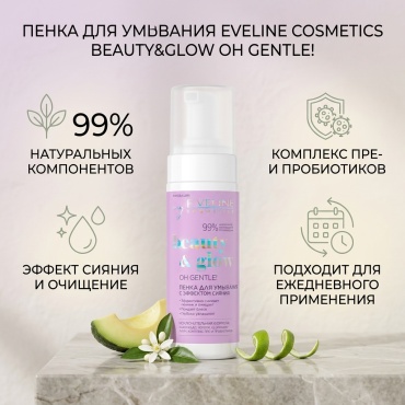 Eveline Cosmetics Beauty&Glow пенка 150 мл