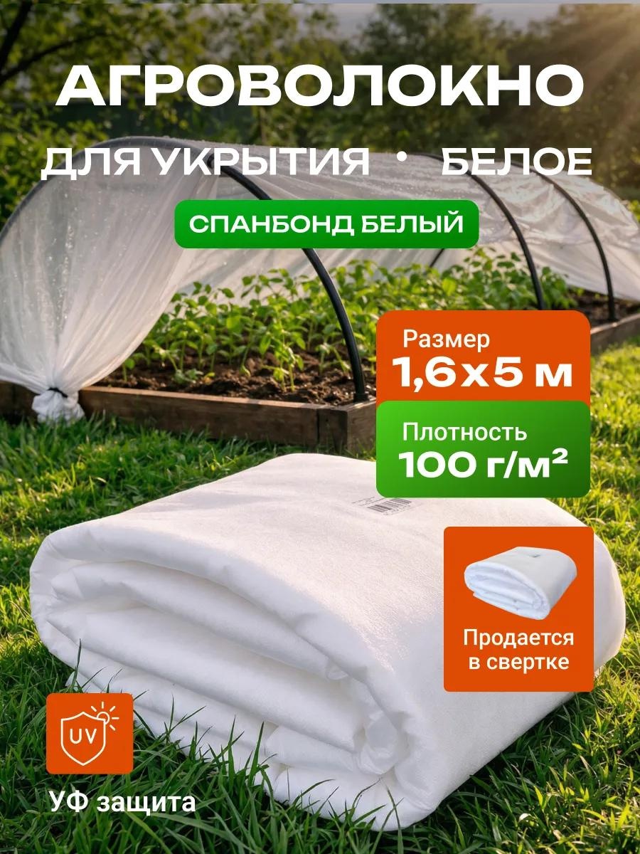 Укрывной материал Спанбонд_белый_100_1,6_5_комплект, спанбонд