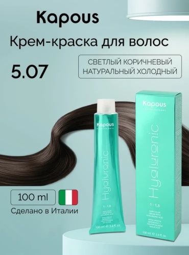 Kapous Professional Hyaluronic Acid 5.07 светлый коричневый натуральный холодный крем-краска 100 мл