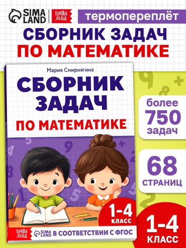 Сборник задач по математике для 1-4 класса