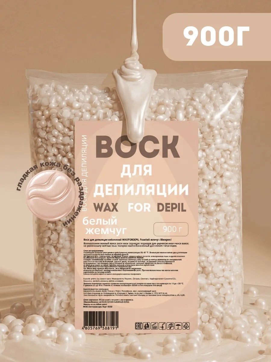 Воск пленочный Воск для депиляции 900 г. Белый Жемчуг CREAM. плотность плотная в гранулах 900 г