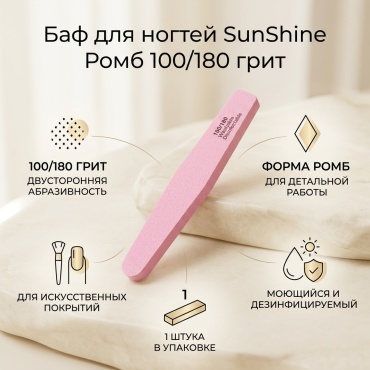 SunShine баф для ногтей Ромб 100/180 грит 1 шт