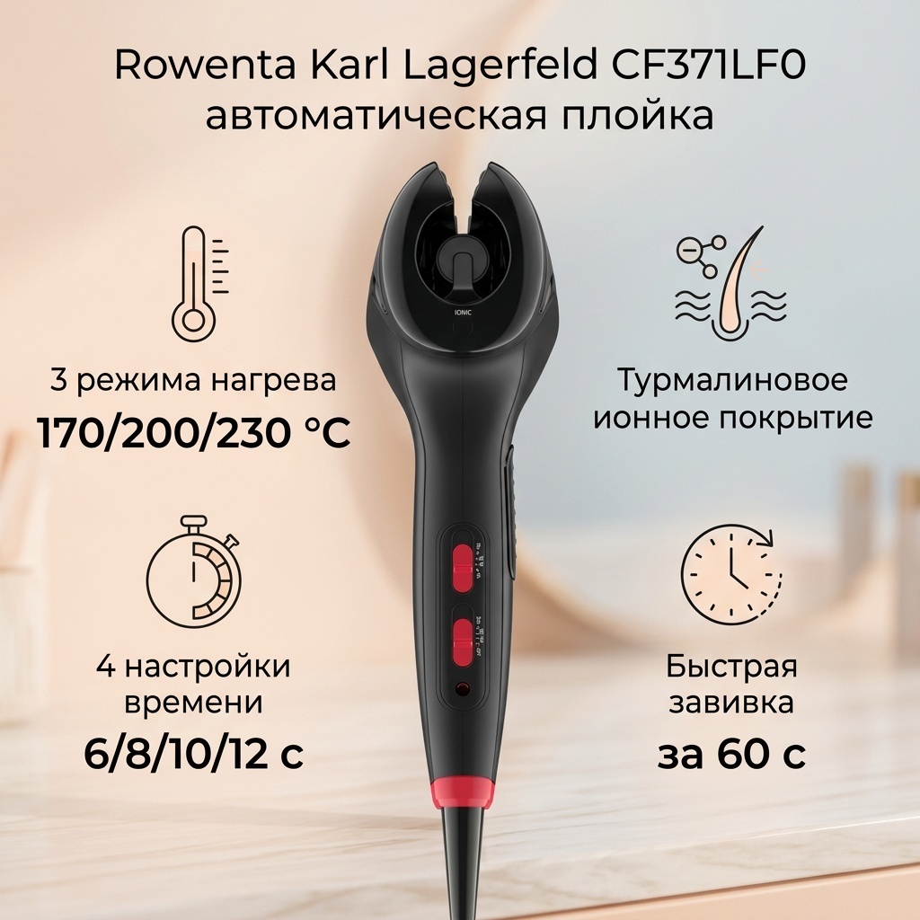 Rowenta Karl Lagerfeld CF371LF0 автоматическая плойка