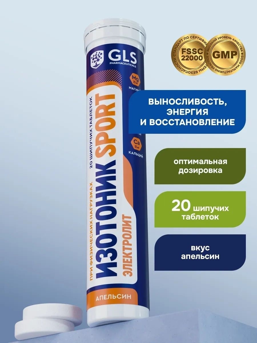 GLS Pharmaceuticals изотоник электролит SPORT 20 таблеток апельсин