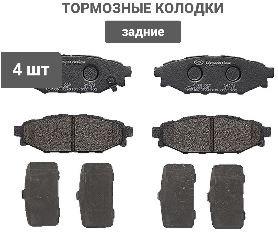 Колодки Brembo задние P78020 4 шт