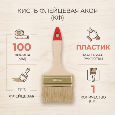Кисть флейцевая (КФ) АКОР 100 мм, 1 шт. арт.137 12 100