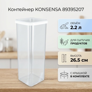 KONSENSA контейнер 89395207, полистирол