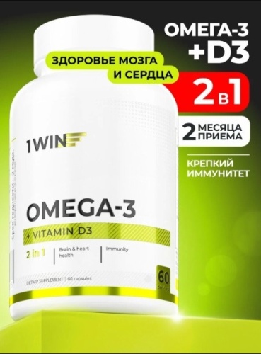 1WIN Омега-3 + D3 600 МЕ капсулы 60 шт