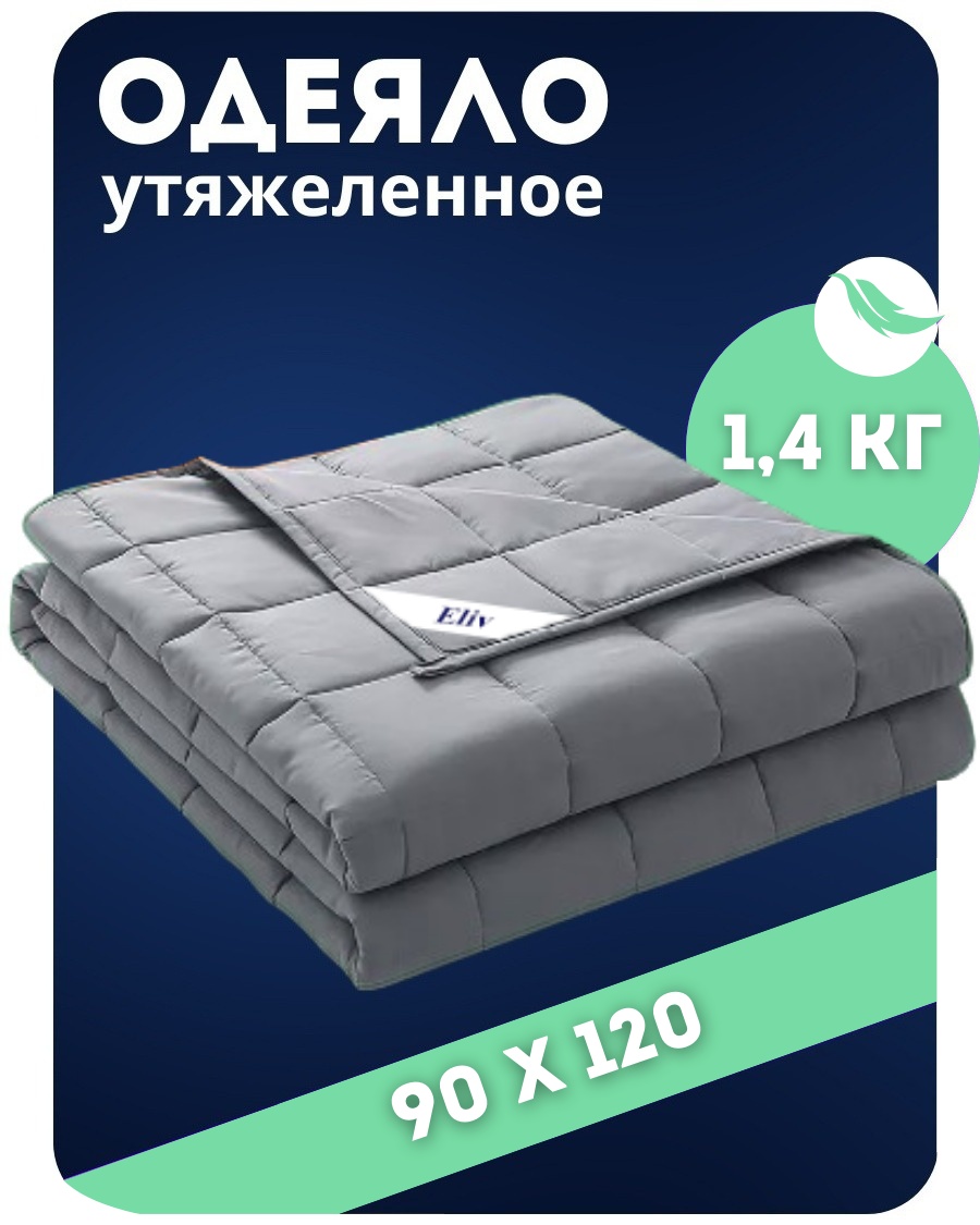 Утяжеленное одеяло Eliv 220762203 90x120 всесезонное