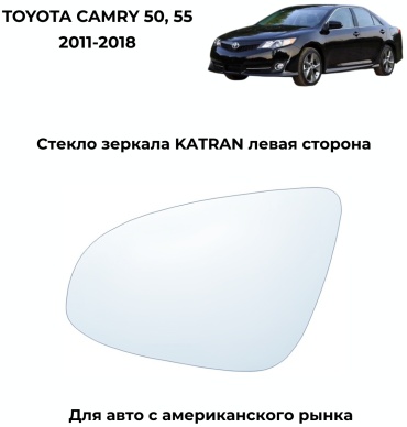 Стекло зеркала KATRAN левое для Toyota Camry 50, 55 Американец 2011-2018