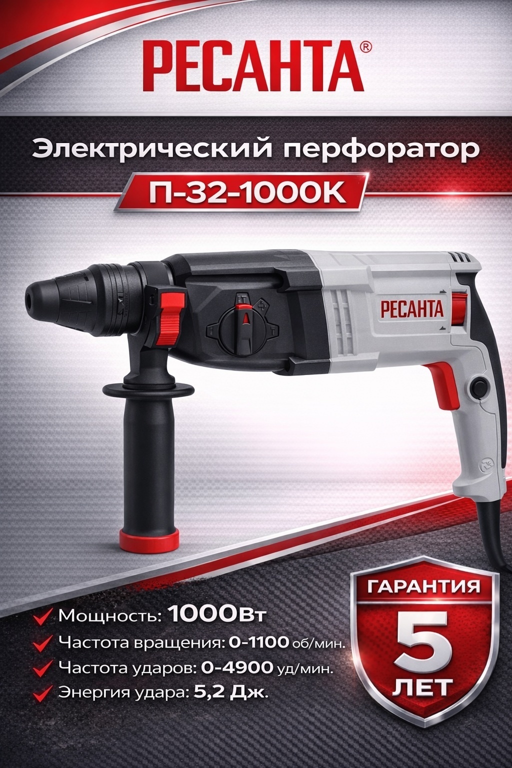 Перфоратор Ресанта П-32-1000К 5.2 Дж, SDS-Plus