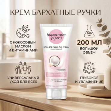Бархатные ручки Питание и увлажнение крем для рук 200 мл
