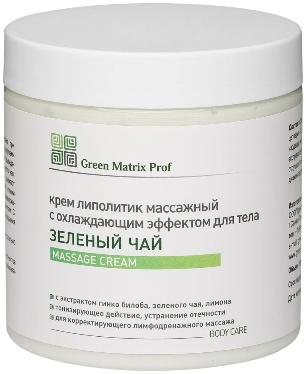 GREEN MATRIX PROF Крем липолитик массажный с охлаждающим эффектом для тела ЗЕЛЕНЫЙ ЧАЙ Massage cream крем для тела 500 мл