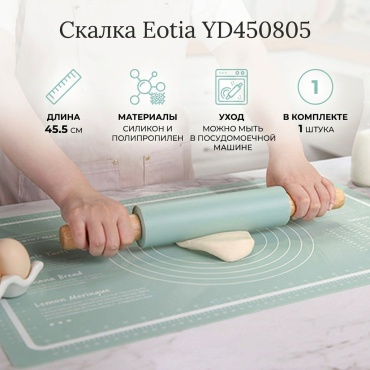 Скалка Eotia силикон, полипропилен, 1 шт