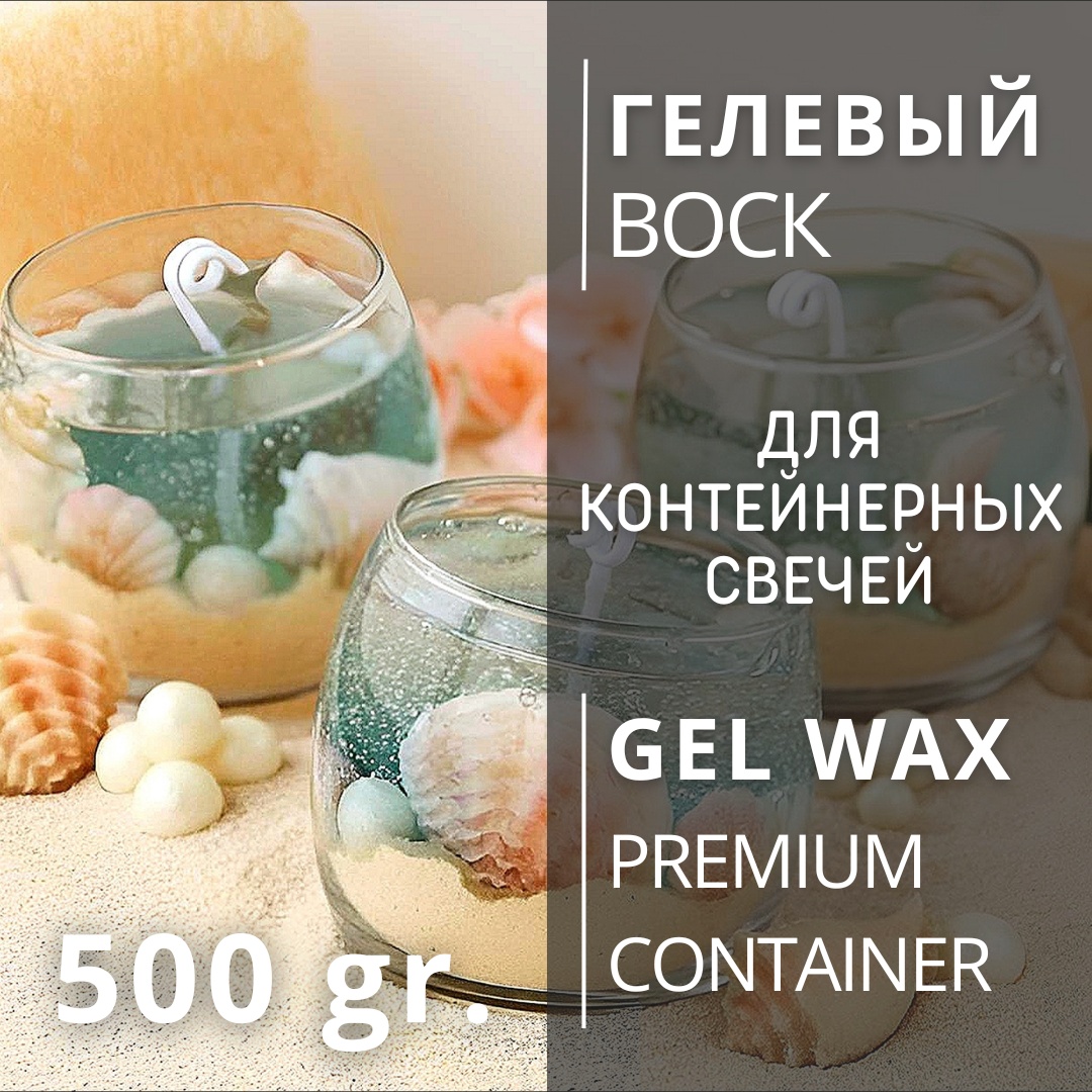 Воск Свечной гель для контейнерных свечей GW Premium Soft 500 гр. CHUDOLAVKA