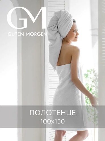 Полотенце Guten Morgen 150x100 см, хлопок, 1 шт,