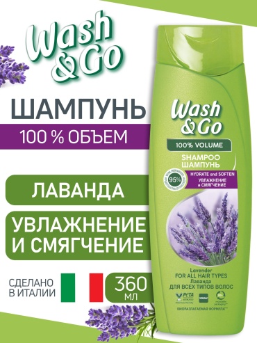 Wash&Go Лаванда шампунь 360 мл